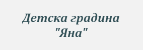Детска градина Яна Попинци