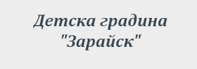 Детска градина Зарайск Зараево