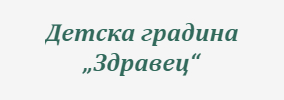Detska gradina Zdravets Opanets