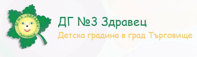 Детска градина Здравец Търговище