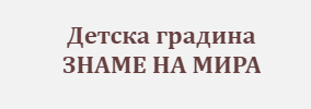 Detska gradina ZNAME NA MIRA Vratsa