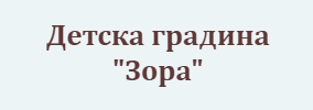 Детска градина Зора Дупница