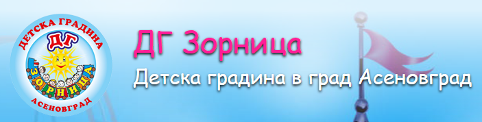 Детска Градина Зорница Асеновград