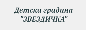 ДЕТСКА ГРАДИНА ЗВЕЗДИЧКА Стамболово