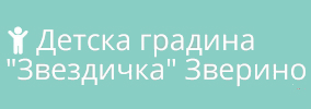 Detska gradina Zvezdichka Zverino