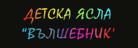 Детска ясла Вълшебник
