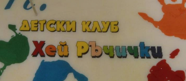 Детски клуб ХЕЙ РЪЧИЧКИ Варна
