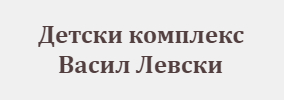 Детски Комплекс Васил Левски Асеновград