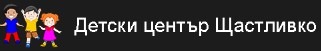Детски парти център Щастливко Бургас