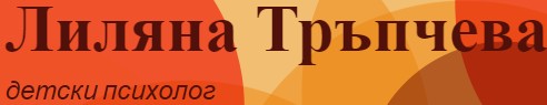 Детски Психолог Психотерапевт Лиляна Тръпчева София