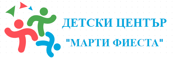 ДЕТСКИ ЦЕНТЪР МАРТИ ФИЕСТА