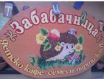 Детски център Забавачница Бургас