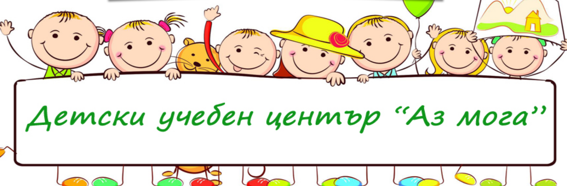 Детски учебен център Аз мога