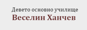 Девето основно училище Веселин Ханчев Стара Загора