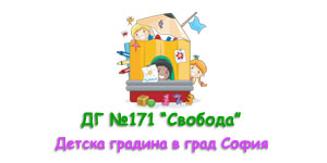 ДГ 171 Свобода София