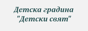 ДГ Детски свят Долен