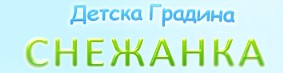 ДГ Снежанка Златоград