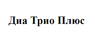 Диа Трио Плюс