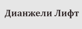 Дианжели Лифт