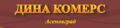 Дина Комерс ООД