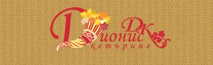 ДИОНИС КЕТЪРИНГ