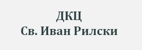 ДКЦ СВ ИВАН РИЛСКИ
