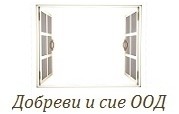 Добреви и сие / ДОБРЕВ ПД ЕООД
