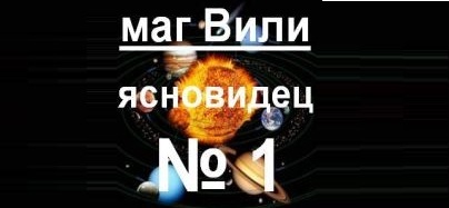 Добри ясновидци, Добър ясновидец Маг Вили, добри ясновидци по телефона, добри ясновидци по телефона София, добри ясновидци по телефона Пловдив, добри ясновидци по телефона Бургас, добри ясновидци по телефона Варна, добри ясновидци по телефона Стара Загора