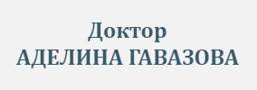 Доктор АДЕЛИНА ГАВАЗОВА