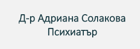 Доктор Адриана Солакова Благоевград