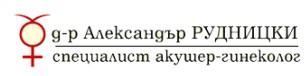 Доктор Александър Рудницки