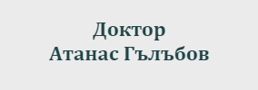 Доктор Атанас Гълъбов София