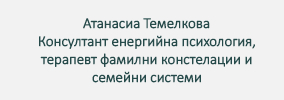 Доктор Атанасиа Темелкова Бургас