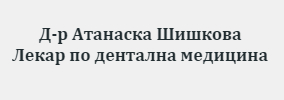 Доктор Атанаска Шишкова Стара Загора