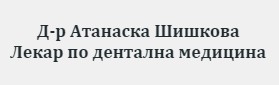 Доктор Атанаска Шишкова