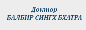 Доктор Балбир Сингх Бхатра