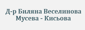 Доктор Биляна Веселинова Мусева - Кисьова