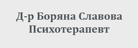 Доктор Боряна Славова София