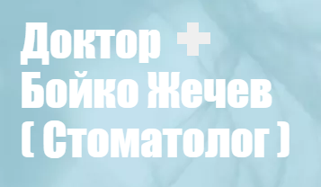 Доктор Бойко Жечев ( стоматолог )