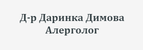 Доктор Дарина Димова Алерголог