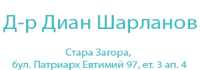 Доктор Диан Шарланов Стара Загора