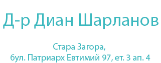 Доктор Диан Шарланов Стара Загора
