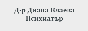 Доктор Диана Влаева Стара Загора