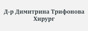 Доктор Димитрина Трифонова хирург Русе