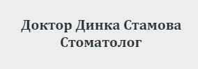 Доктор Динка Стамова