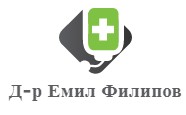 Доктор Емил Филипов