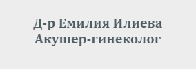 Доктор Емилия Илиева Елин Пелин