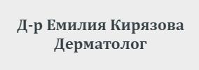 Доктор Емилия Кирязова дерматолог Шумен