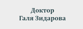 Доктор Галя Зидарова