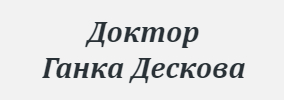 Доктор Ганка Дескова